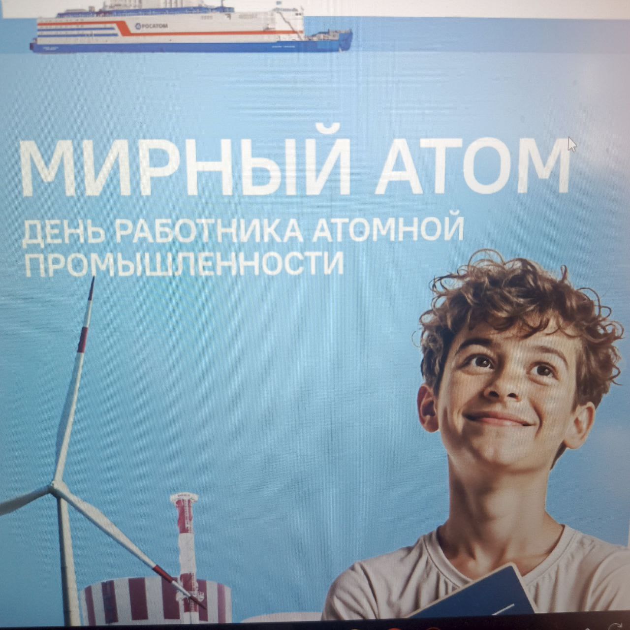 Мирный атом-.