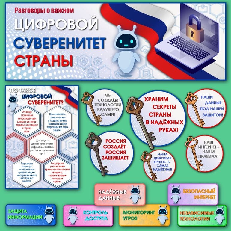 Цифровой суверенитет страны.