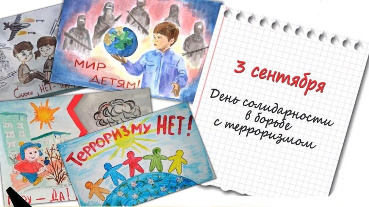 День солидарности в борьбе с терроризмом.