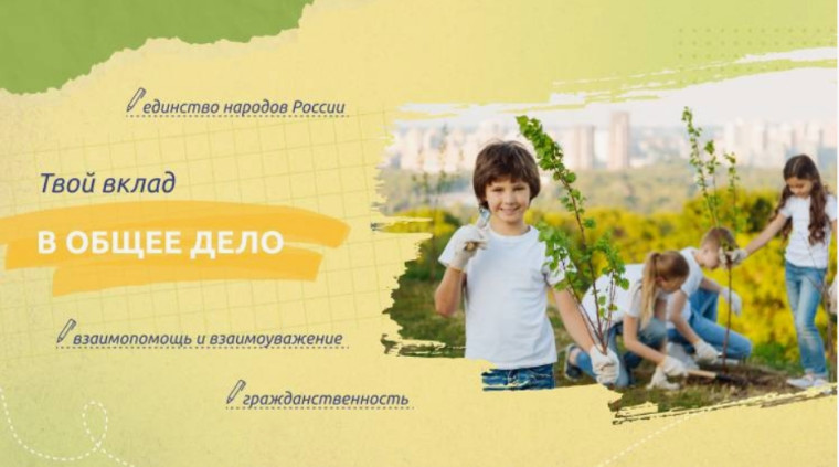 Твой вклад в общее дело!.