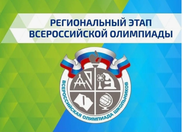 Региональный этап всероссийской олимпиады школьников 2025.