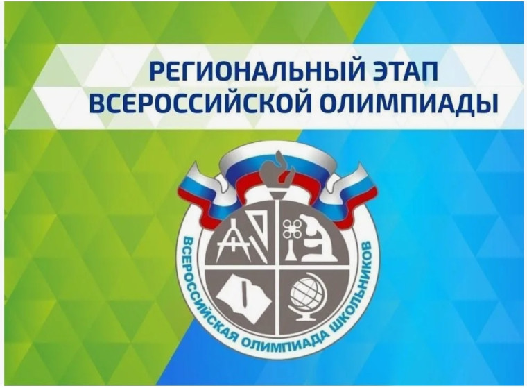 Региональный этап Всероссийской олимпиады школьников. .